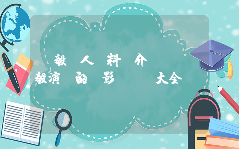 陸毅個人資料簡介，陸毅演過的電影電視劇大全插圖